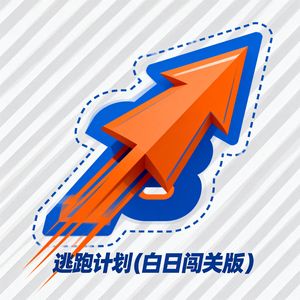 逃跑计划 (白日闯关版)