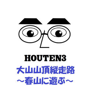 大山山頂縦走路～春山に遊ぶ～ (春山バージョン)