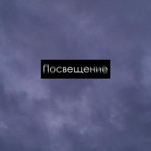 Посвещение