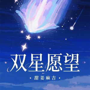 双星愿望