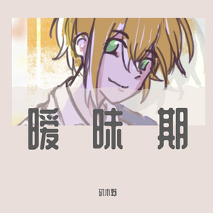 暧昧期