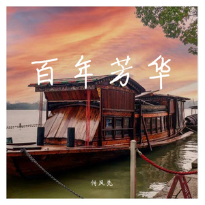 百年芳华(合成)