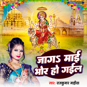 Jaga Maai Bhor Ho Gail