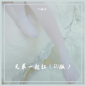 兄弟一起扛（DJ版）
