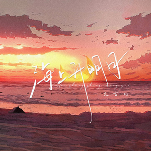 《海上升明月》