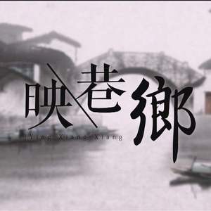 【葫芦丝】映巷乡