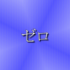 ゼロ