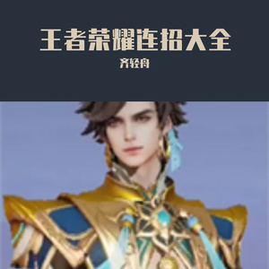 王者荣耀【暃】连招