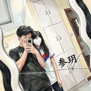 叁玥