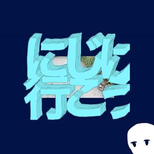 にじげんに行こう (feat. 初音ミク)