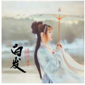 白发（翻自 辞阳）