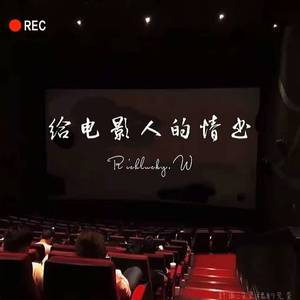 给电影人的情书