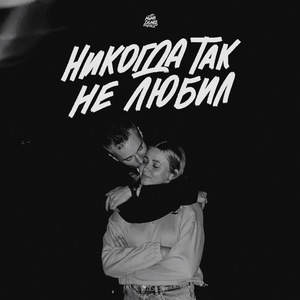 Никогда так не любил