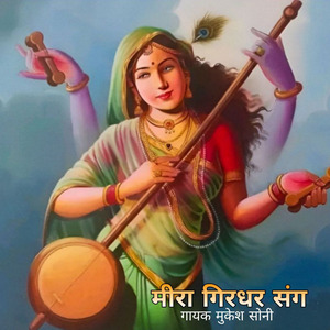 Mira Ghirdhar Shangh