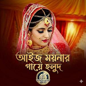 আইজ ময়নার গায়ে হলুদ | Aij Moynar Gaye Holud | সিলেটি বিয়ের গান | biyer song
