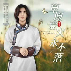 草原爱火永不落