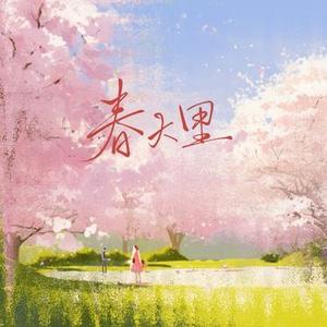 春天里  (微醺R&B版) (Cover 汪峰)