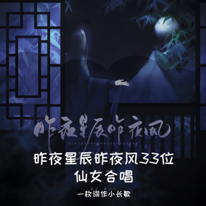 昨夜星辰昨夜风