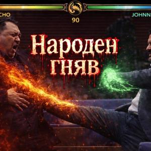 НАРОДЕН ГНЯВ