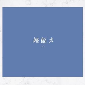 超能力 (正式版)