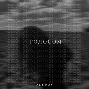 Голосом