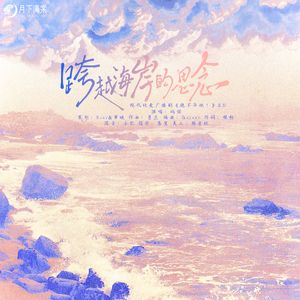 跨越海岸的思念