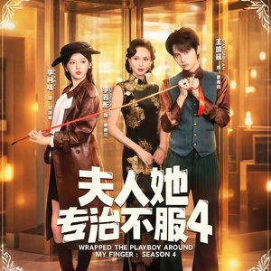 夫人她专治不服4