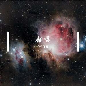 对决_缩混（翻自 Landuo懒惰）