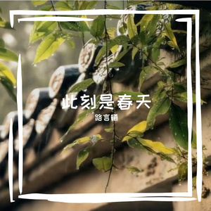 此刻是春天