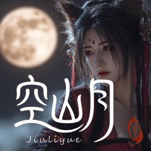 空山月