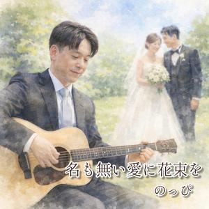 名も無い愛に花束を (RVC Ver.)