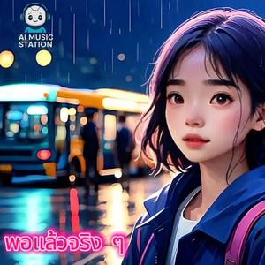 พอแล้วจริง ๆ