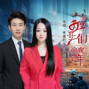 打工哥们回家过年《对唱版》