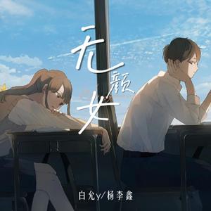 无颜女