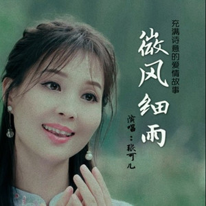 微风细雨
