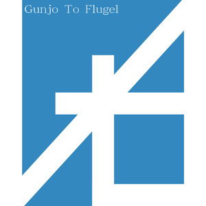 群青とフリューゲル