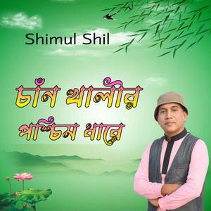 চাঁন খালীর পশ্চিম ধারে