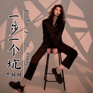 一步一个坑（恋特特）