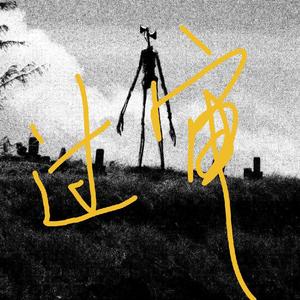 Siren Head（警笛头）