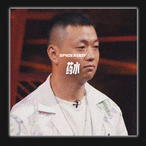 “药水” Prod. by Spiderboy sample funk