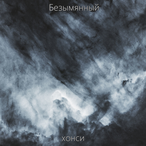 Безымянный