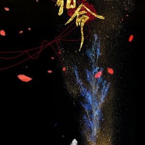 宿命（翻自 李仙姬）