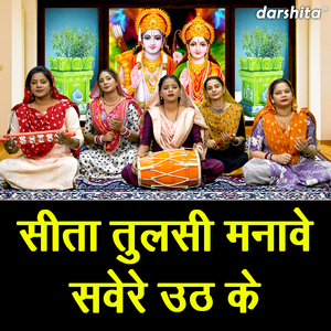 Sita Tulsi Manave savere Uth Ke