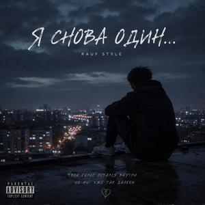 Я Снова Один