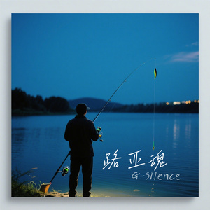 路亚魂