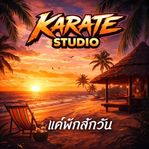 แค่พักสักวัน