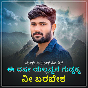 E Varsha Yallavvana Guddaka Ni Barabeka Janapada (BGM)