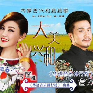 大美兴和 (合唱版)