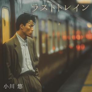 ラストトレイン・ラストキス (Last Train, Last Kiss)