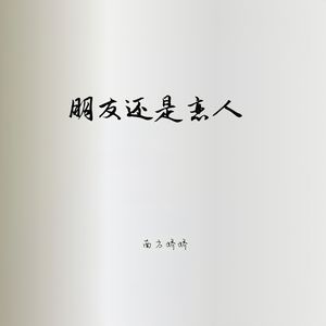 朋友还是恋人（深情版） 伴奏